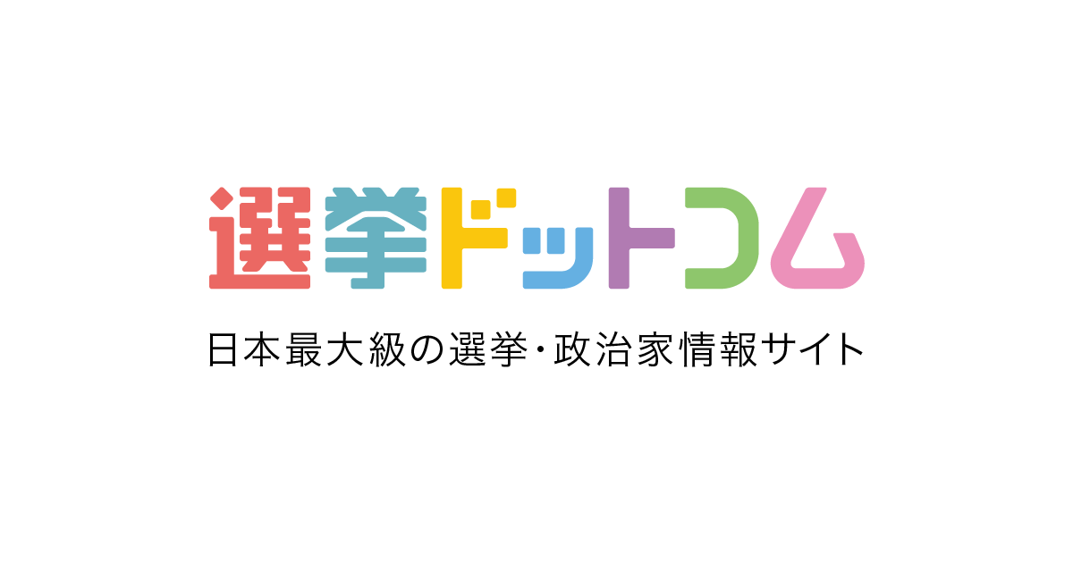 選挙ドットコム