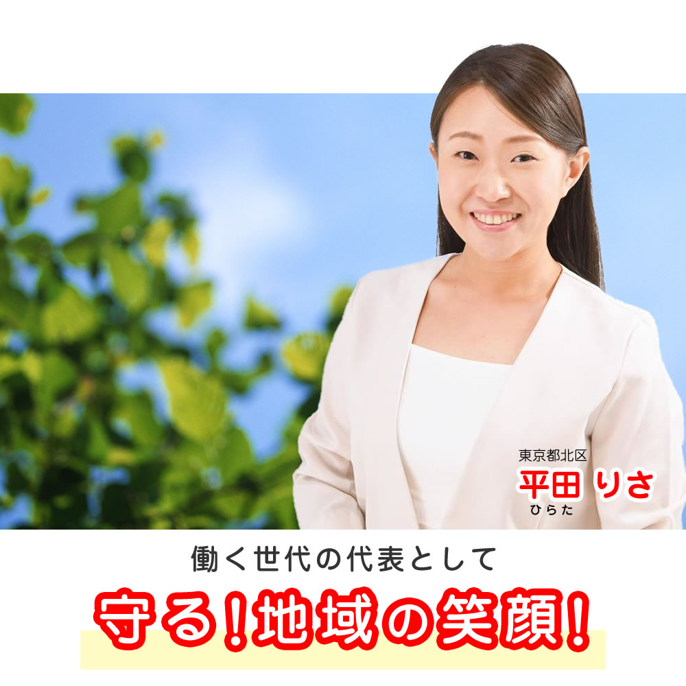 守る！地域の笑顔！
